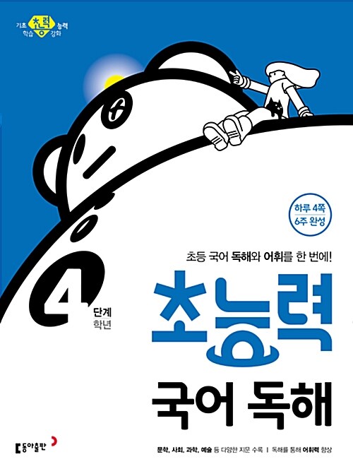 초능력 국어 독해 4단계 (4학년)	