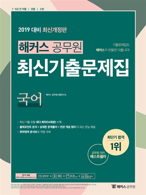 [중고] 2019 해커스 공무원 최신기출문제집 국어