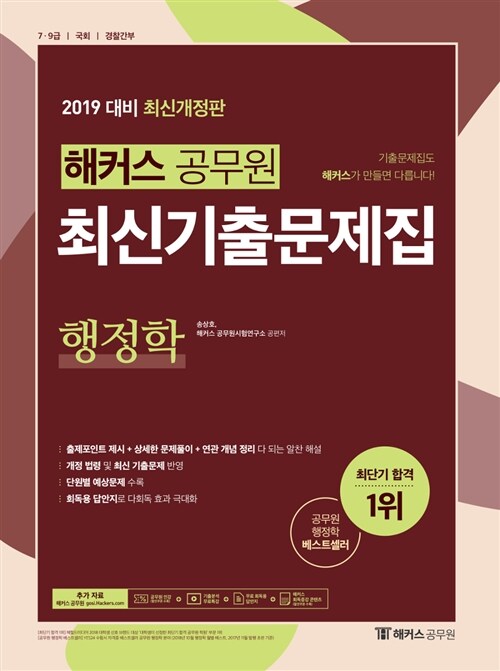 2019 해커스 공무원 최신기출문제집 행정학 (송상호 외)