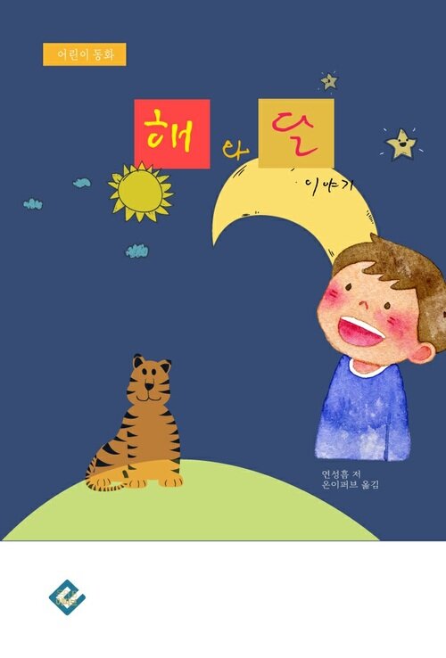 알라딘: [전자책] 해와 달 이야기 [전자책] 해와 달 이야기