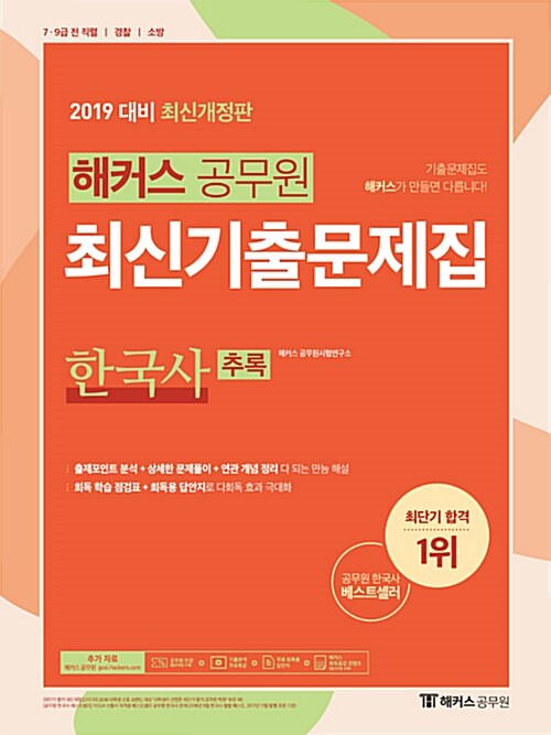 2019 해커스 공무원 최신기출문제집 한국사 추록