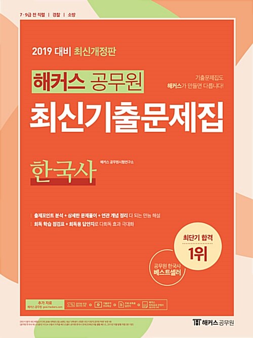 [중고] 2019 해커스 공무원 최신기출문제집 한국사