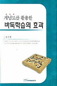 개념도를 활용한 바둑학습의 효과