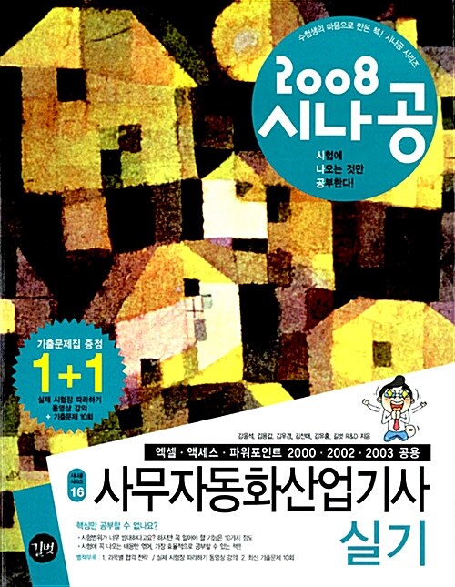 2008 시나공 사무자동화산업기사 실기 (과목별 합격 전략 + 기출문제 10회 + 동영상 강의)