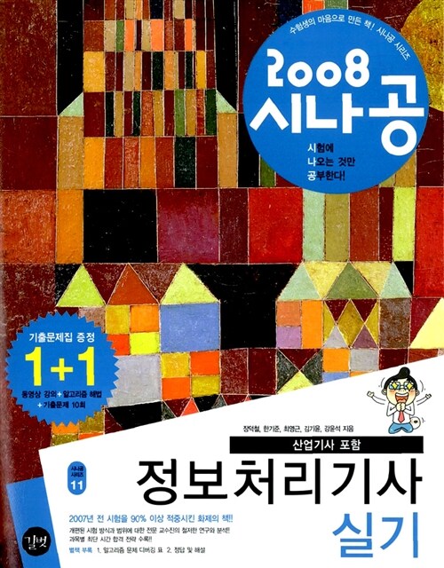 2008 시나공 정보처리기사 실기 (산업기사 포함) + 기출문제집(알고리즘 해법 + 기출문제 10회 + 동영상 강의)