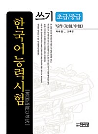 한국어능력시험 쓰기 초급/중급