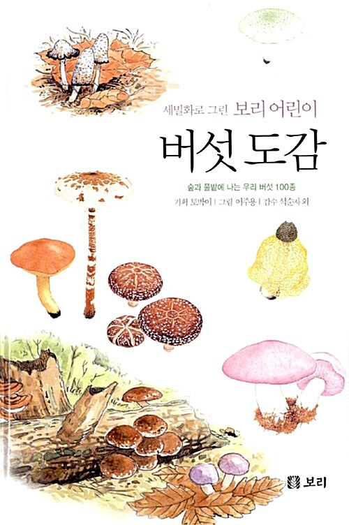 [중고] 세밀화로 그린 보리 어린이 버섯 도감