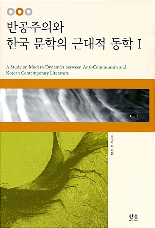 반공주의와 한국 문학의 근대적 동학 1