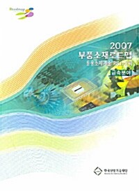 부품소재로드맵 2007