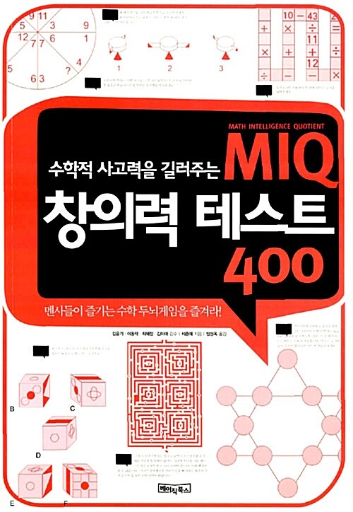 [중고] MIQ 창의력 테스트 400