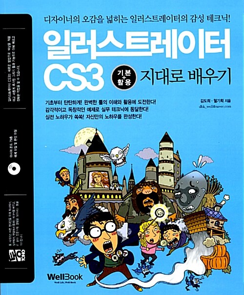 통 일러스트레이터 CS3 기본 + 활용 지대로 배우기