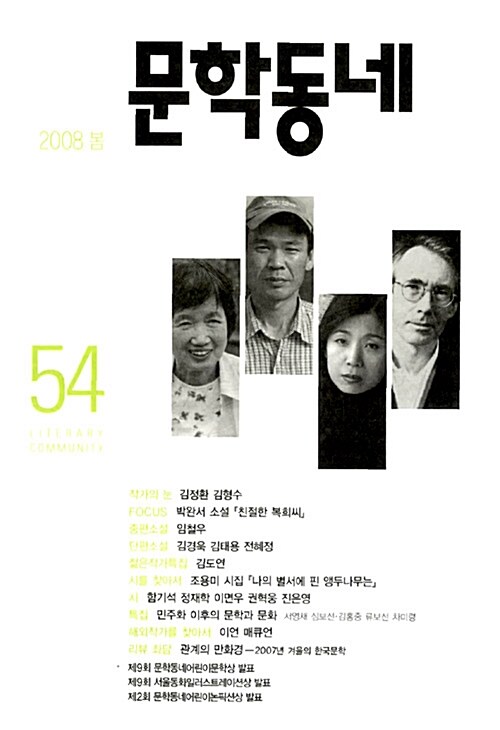 문학동네 54호 - 2008.봄