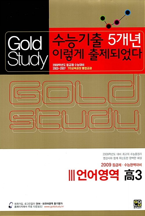 Gold Study 수능기출 5개년 이렇게 출제되었다 언어영역 고3