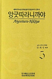 [중고] 앙굿따라니까야 5