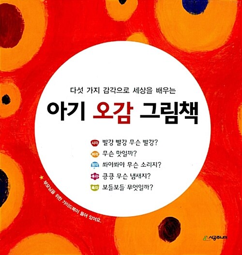 아기 오감 그림책 세트 - 전5권