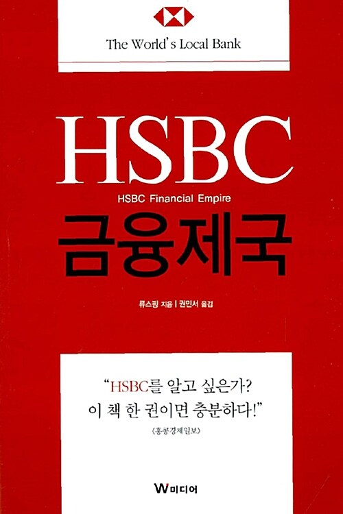 HSBC 금융제국