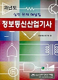 과년도 정보통신산업기사 필기