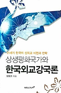 상생평화국가와 한국외교강국론