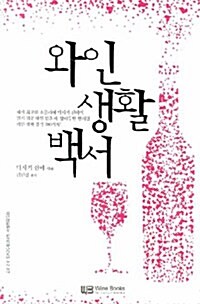 [중고] 와인생활백서
