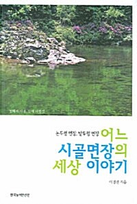 어느 시골면장의 세상 이야기