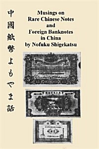 Musings on Rare Chinese Notes and Foreign Banknotes in China (Paperback)