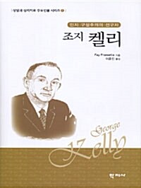 조지 켈리