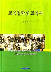 [중고] 교육철학 및 교육사