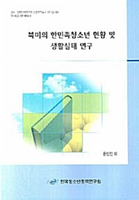 북미의 한민족청소년 현황 및 생활실태 연구