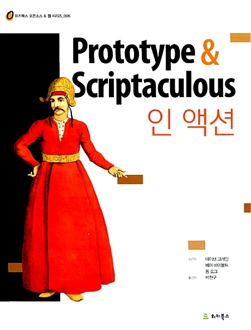 [중고] Prototype & Scriptaculous 인 액션