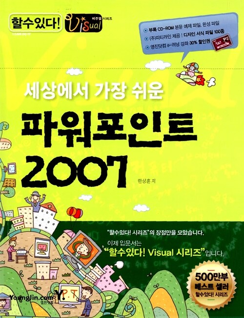 [중고] 세상에서 가장 쉬운 파워포인트 2007