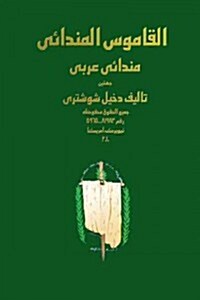 Mandaic Dictionary: Arabic Mandaic (Paperback)