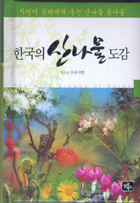 한국의 산나물 도감