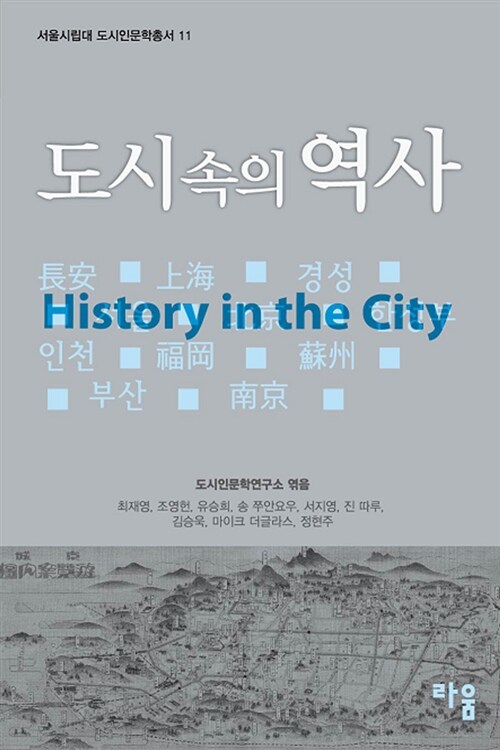 [중고] 도시 속의 역사
