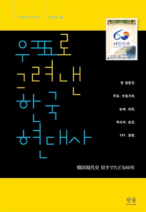 [중고] 우표로 그려낸 한국현대사