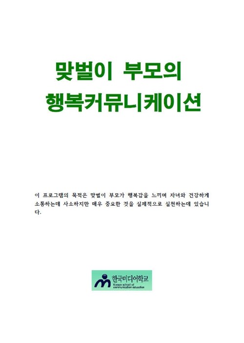 맞벌이 부모의 행복커뮤니케이션