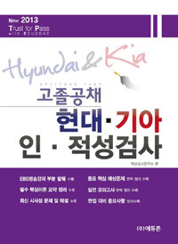 (고졸공채) 현대·기아 인·적성검사 =Hyundai & Kia aptitude test 