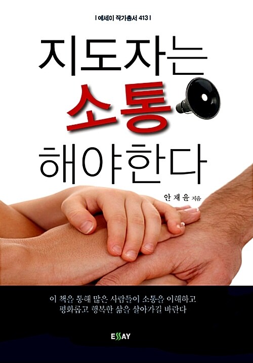 지도자는 소통해야 한다