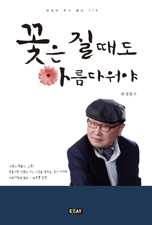 꽃은 질때도 아름다워야