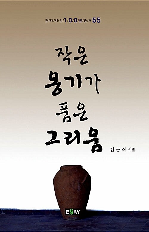 작은 옹기가 품은 그리움