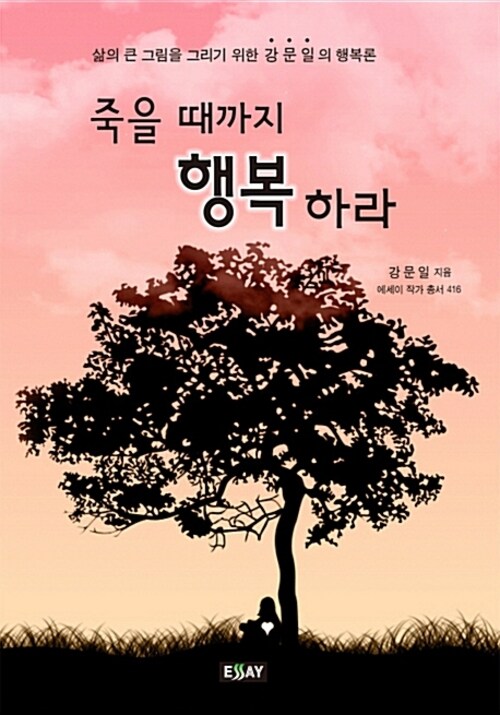 죽을때까지 행복하라