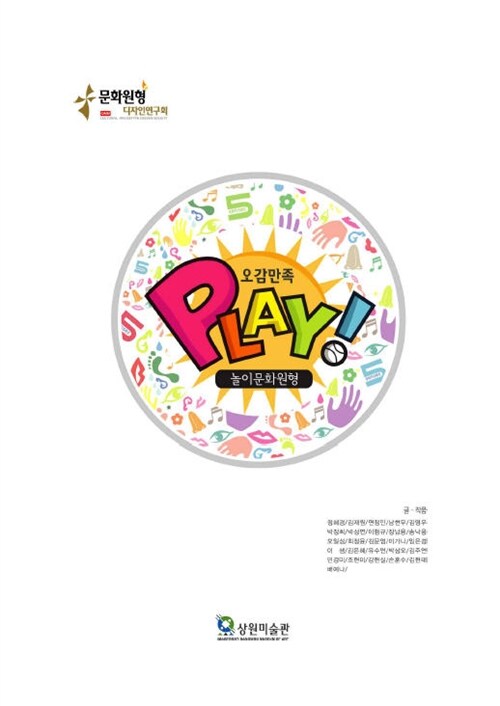 Play-오감만족[놀이문화원형]