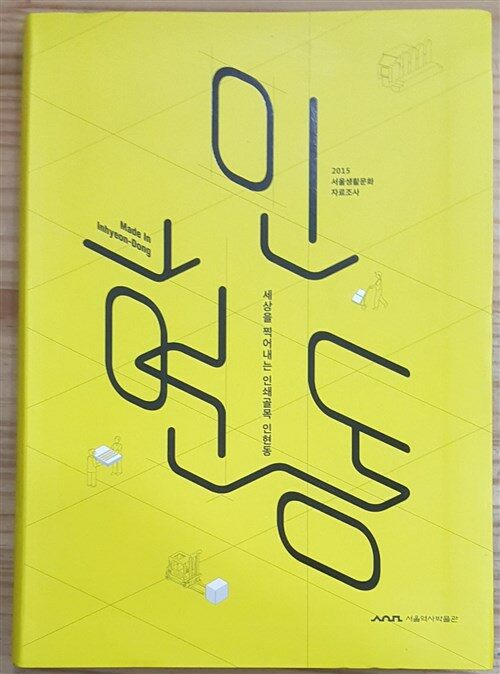 인현동 : 세상을 찍어내는 인쇄골목 인현동 = Made in Inhyeon-dong 표지이미지
