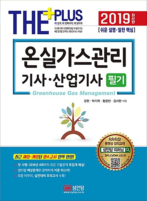 2019 온실가스관리 기사.산업기사 필기