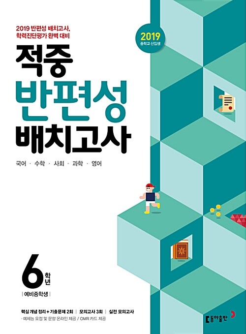 동아 적중 반편성 배치고사 6학년 (2019년)