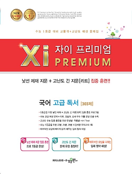 자이 프리미엄 Xi Premium 국어 고급 독서 303제 (2019년)