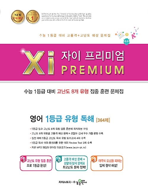 자이 프리미엄 Xi Premium 영어 1등급 유형 독해 364제 (2019년)