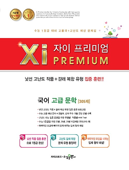 자이 프리미엄 Xi Premium 국어 고급 문학 305제 (2019년)