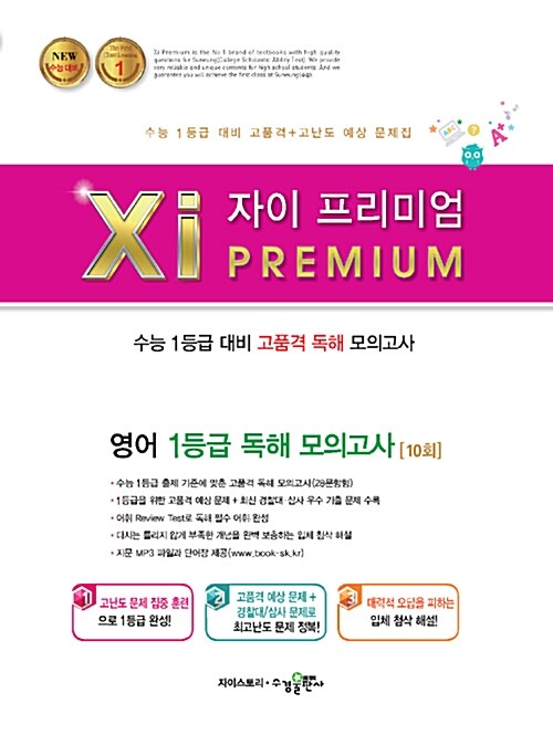 자이 프리미엄 Xi Premium 영어 1등급 독해 모의고사 10회 (2019년)