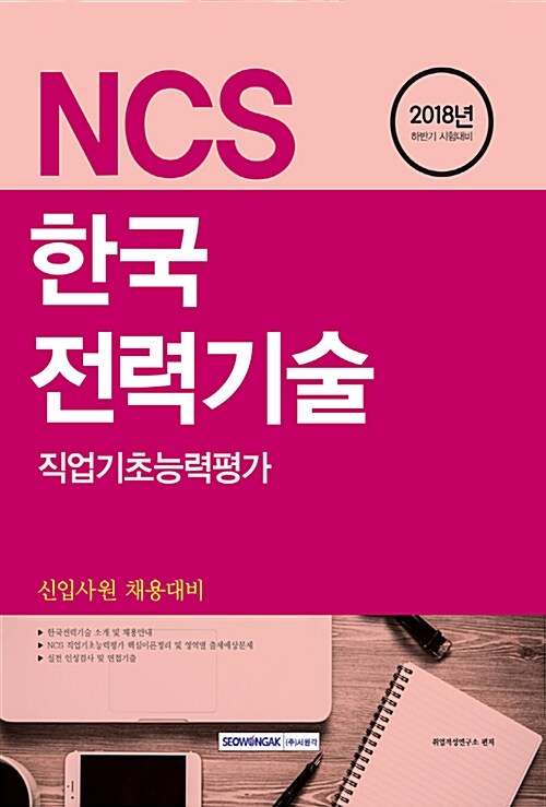 [중고] 2018 하반기 기쎈 NCS 한국전력기술 직업기초능력평가