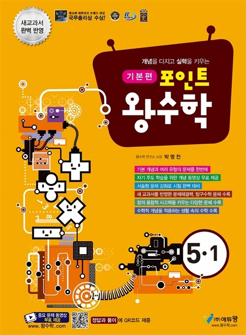 포인트 왕수학 기본편 5-1 (2021년용)